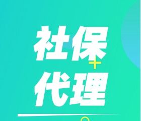 濟南市中公司執照代理手續及勞務服務全解析