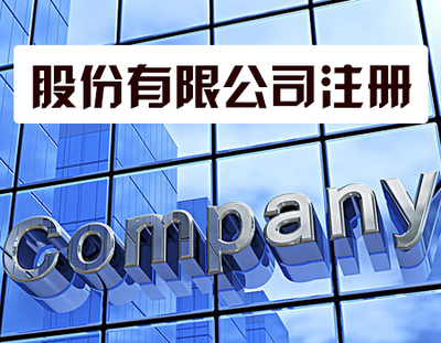 代辦注冊公司靠譜嗎？——聚焦勞務服務行業