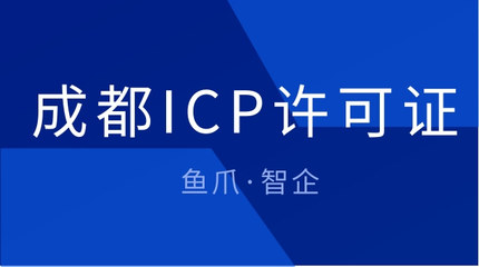 成都ICP許可證辦理流程與第二類增值電信業(yè)務(wù)辦理必要性解析